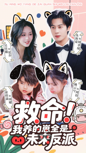 救命我养的崽全是未来反派(68集) 救命我养的崽全是未来反派(68集)短剧太上头了