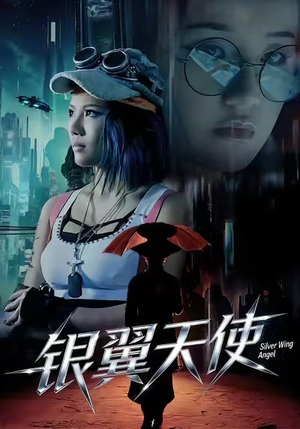 银翼天使（25集）好看短剧又来了