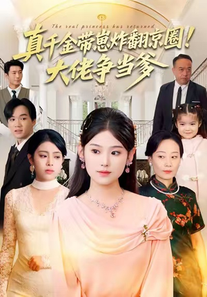 真千金带崽炸翻京圈！大佬争当爹（71集）第三季