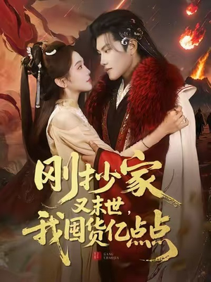 刚抄家又末世,我囤货亿点点(68集) 刚抄家又末世,我囤货亿点点(68集)超好看的短剧