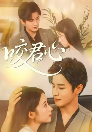 咬君心（42集）网络小短剧