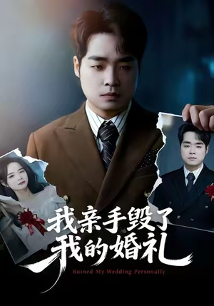 我亲手毁了我的婚礼(35集) 我亲手毁了我的婚礼(35集)爱短剧爱追剧