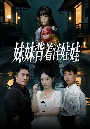 妹妹背着洋娃娃(43集) 妹妹背着洋娃娃(43集)短剧免费观看