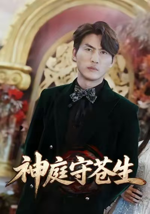 天神殿(92集) 天神殿(92集)热播短剧免费看