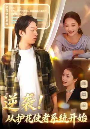 逆袭从护花使者系统开始（33集）免费热门短剧