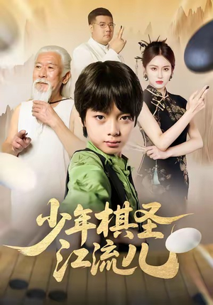 少年棋圣江流儿(60集) 少年棋圣江流儿(60集)热门短剧看不停