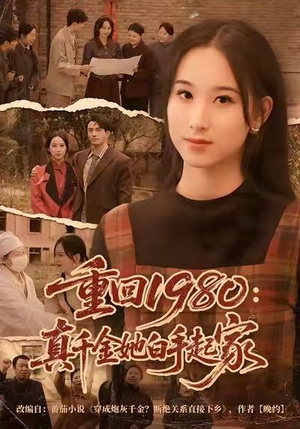 重回1980：真千金她白手起家（80集）短剧