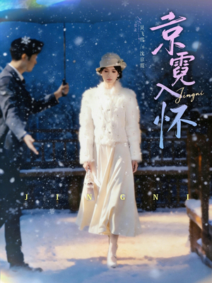 京霓入怀(81集) 京霓入怀(81集)评价怎么样