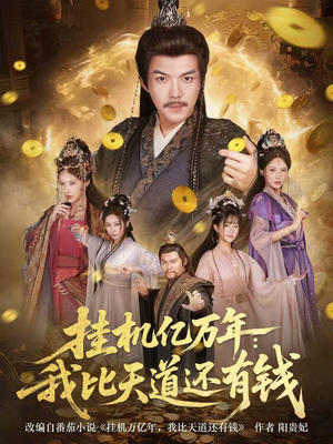 玄幻：老祖的挂机收益突破天道（90集）大结局