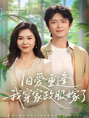 旧爱重逢我穿家政服嫁了(58集) 旧爱重逢我穿家政服嫁了(58集)火爆热门短剧