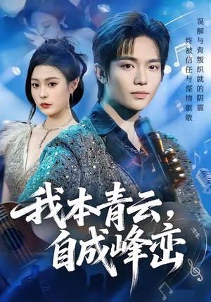 我本青云自成峰峦（80集）免费在线看全集