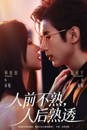 人前不熟,人后熟透(71集) 人前不熟,人后熟透(71集)免费观看