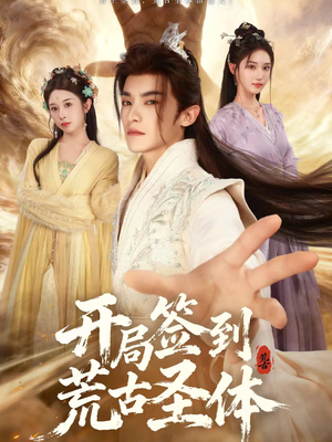 开局签到荒古圣体（55集）在哪看是免费的