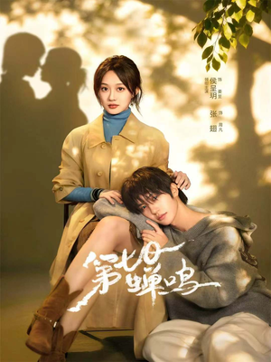 第七日蝉鸣（71集）精彩短剧免费看