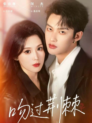 吻过荆棘(70集) 吻过荆棘(70集)一共多少集