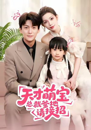 天才萌宝总裁爹地请接招(50集) 天才萌宝总裁爹地请接招(50集)在线免费观看