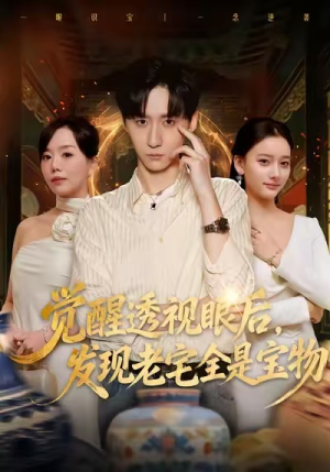 觉醒透视眼后，发觉老宅全是宝物（80集）在哪里看