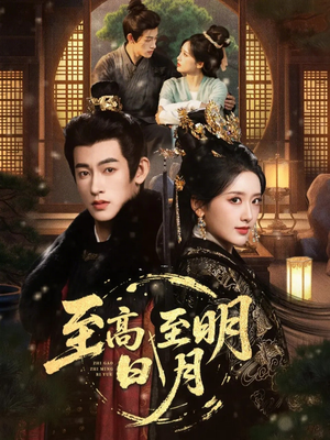 至高至明日月（63集）真的太精彩了