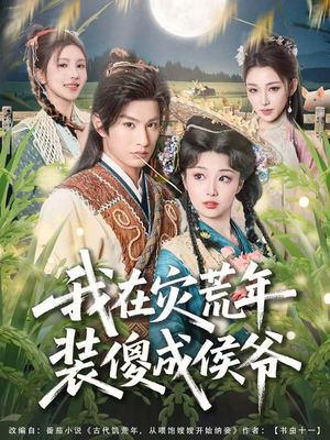 我在灾荒年装傻成侯爷（104集）超甜短剧分享