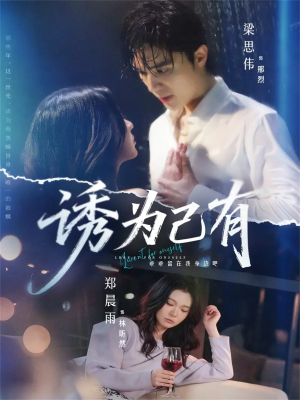 诱为己有(84集) 诱为己有(84集)全集一网打尽