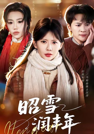 昭雪润丰年(66集) 昭雪润丰年(66集)网盘在线观看