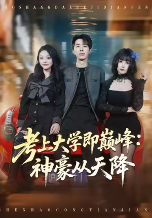 考上大学即巅峰：神豪从天降（81集）流畅播放免费看