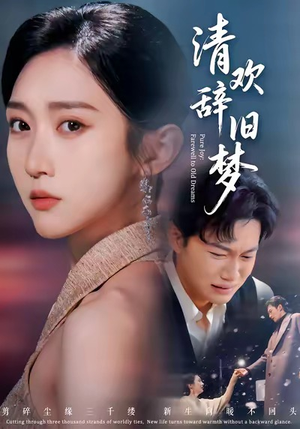 清欢辞旧梦（54集）最火的短剧