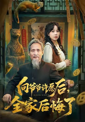 向爷爷许愿后，全家后悔了（61集）短剧热门推荐