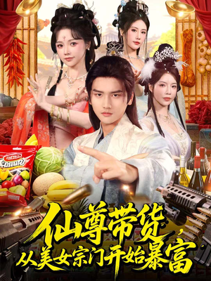 仙尊带货:从仙女宗门富甲一方(71集) 仙尊带货:从仙女宗门富甲一方(71集)热播短剧来袭