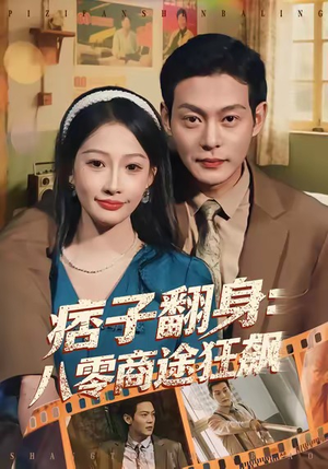 痞子翻身：八零商途狂飙（81集）短剧热播抢先看