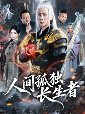 人间孤独长生者(70集) 人间孤独长生者(70集)短剧全集免费
