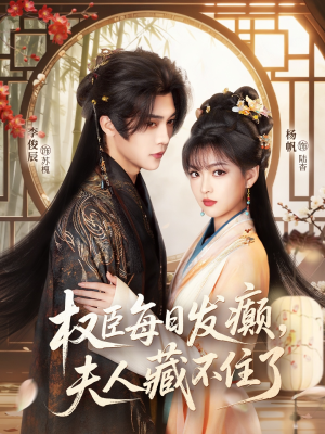 权臣每日发癫，夫人藏不住了（83集）口碑爆棚免费看