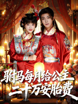 驸马每月给公主二十万安胎费(80集) 驸马每月给公主二十万安胎费(80集)短剧免费分享