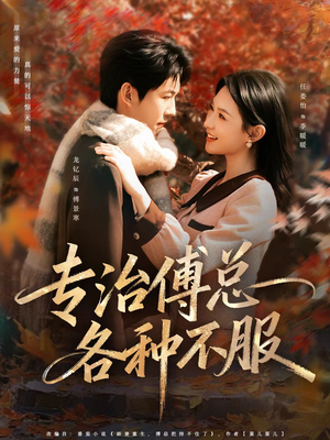 专治傅总各种不服（80集）火爆短剧抢先看