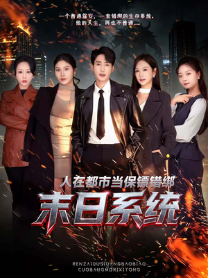 人在都市当保镖错绑末日系统（80集）在哪看