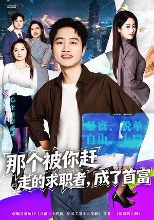 那个被你赶走的求职者，成了首富（79集）大结局完美收官