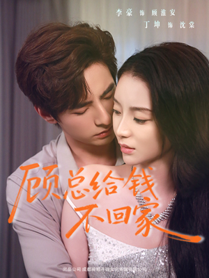 顾总给钱不回家(68集) 顾总给钱不回家(68集)免费观看