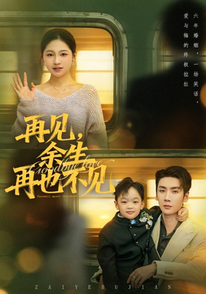 再见余生再也不见（89集）今日最火短剧