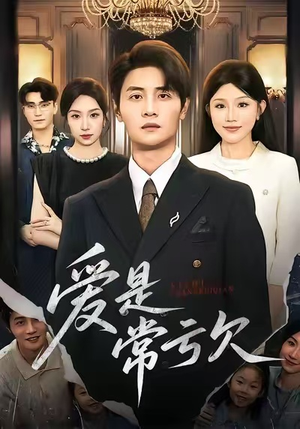 爱是常亏欠(75集) 爱是常亏欠(75集)精彩好看短剧