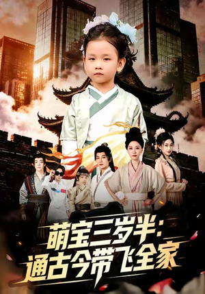 萌宝三岁半通古今带飞全家(62集) 萌宝三岁半通古今带飞全家(62集)1-102集