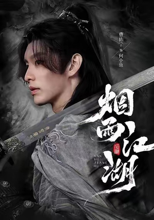 烟雨江湖(82集) 烟雨江湖(82集)短剧解说全集