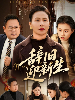 辞旧迎新生（55集）看过的人都说好