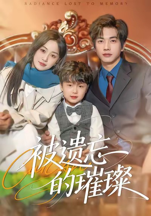 被遗忘的璀璨(80集) 被遗忘的璀璨(80集)剧好看短剧推荐