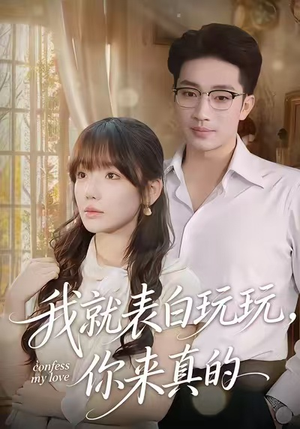 我就表白玩玩，你来真的（86集）解说文案