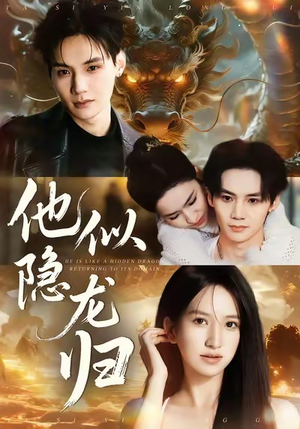 他似隐龙归（60集）短剧上热门