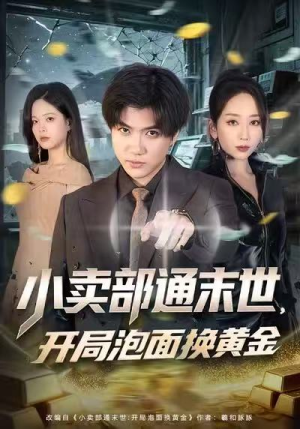 小卖部通末世,开局泡面换黄金(58集) 小卖部通末世,开局泡面换黄金(58集)在哪个平台看好