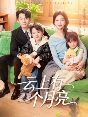 云上有个月亮（60集）短剧推荐更新中