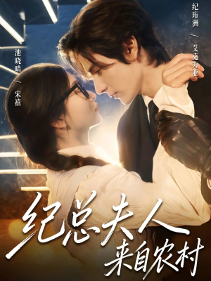 纪总夫人来自农村（82集）免费观看