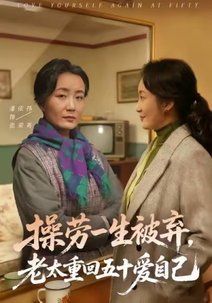 操劳一生被弃，老太重回五十爱自己（80集）分享好看短剧
