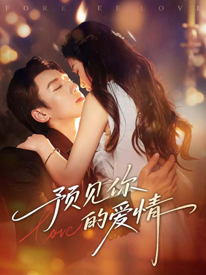 预见你的爱情（70集）精彩短剧又来了